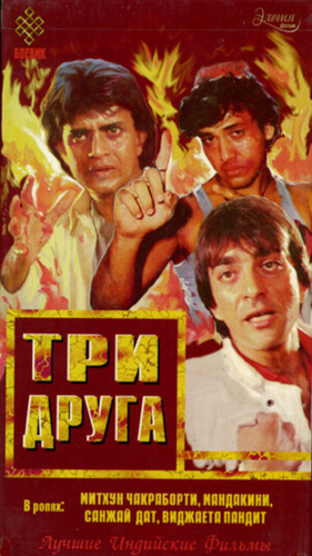 Три друга (1988). Jeete Hain Shaan Se
