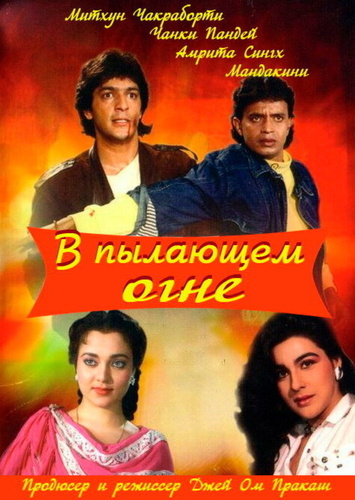 В пылающем огне (1988). Agnee