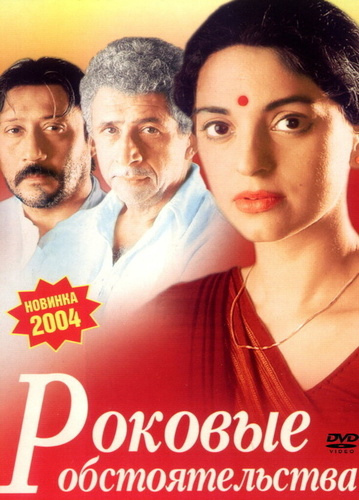 Роковые обстоятельства (2003). 3 Deewarein
