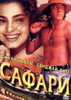 Фильм: Сафари