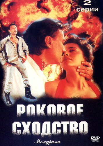 Роковое сходство (1996). Bandish