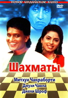 Фильм: Шахматы