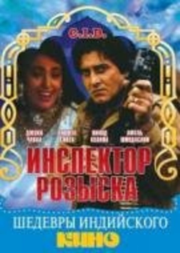 Инспектор розыска (1990). C.I.D.