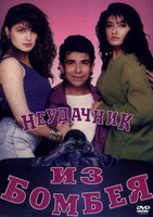 Фильм: Неудачник из Бомбея