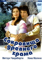 Фильм: Сокровища древнего храма