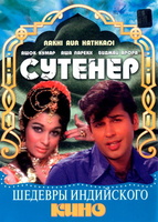 Фильм: Сутенер