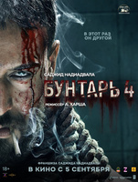 Фильм: Бунтарь 4