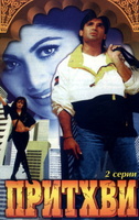 Фильм: Притхви
