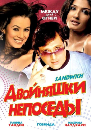 Двойняшки непоседы (2006). Sandwich