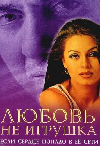 Любовь не игрушка (1999). Pyaar Koi Khel Nahin