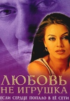 Фильм: Любовь не игрушка