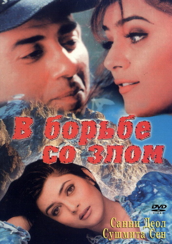 В борьбе со злом (1998). Zor: Never Underestimate the Force