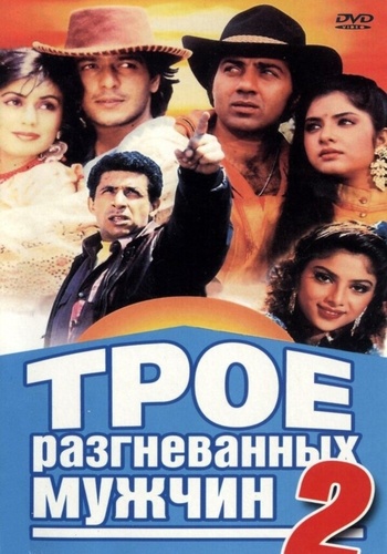 Трое разгневанных мужчин 2 (1992). Vishwatma