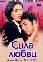 Фильм: Сила любви