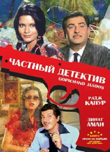 Частный детектив (1982). Gopichand Jasoos