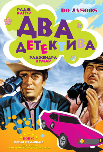 Два детектива (1975). Do Jasoos