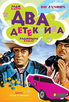 Фильм: Два детектива