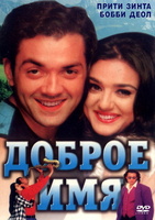 Фильм: Доброе имя