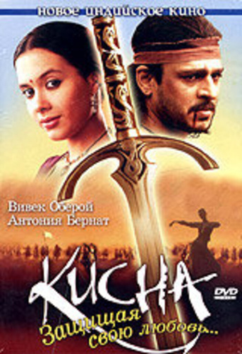 Кисна: Защищая свою любовь... (2005). Kisna: The Warrior Poet
