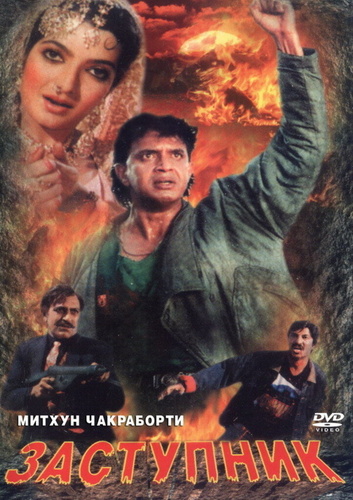 Заступник (1991). Numbri Aadmi