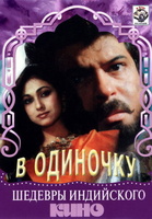 Фильм: В одиночку