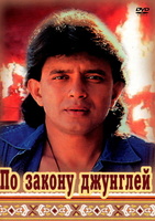 Фильм: По закону джунглей