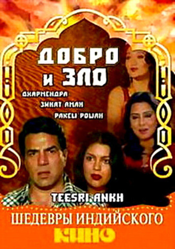 Добро и зло (1982). Teesri Aankh