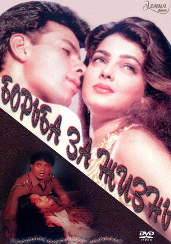 Борьба за жизнь (1997). Jeevan Yudh