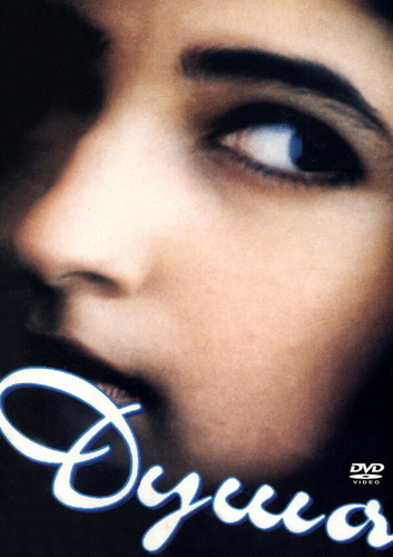 Душа (1996) (1996). Jaan (1996)