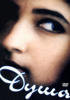 Фильм: Душа (1996)