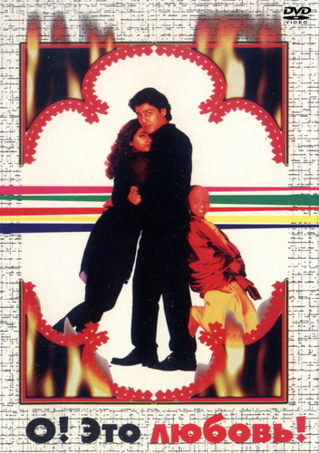 О, Это любовь! (1997). Uff! Yeh Mohabbat