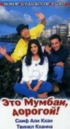 Это Мумбаи, дорогой! (1999). Yeh Hai Mumbai Meri Jaan