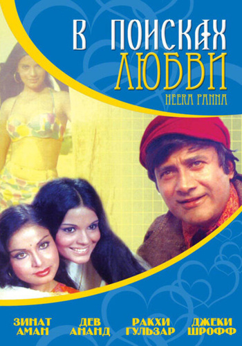 В поисках любви... (1973). Heera Panna