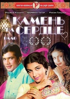 Фильм: Камень на сердце