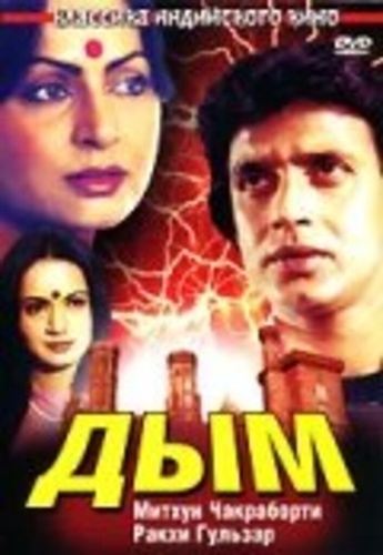 Дым (1981). Dhuan
