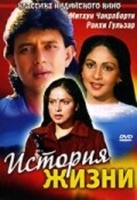 Фильм: История жизни