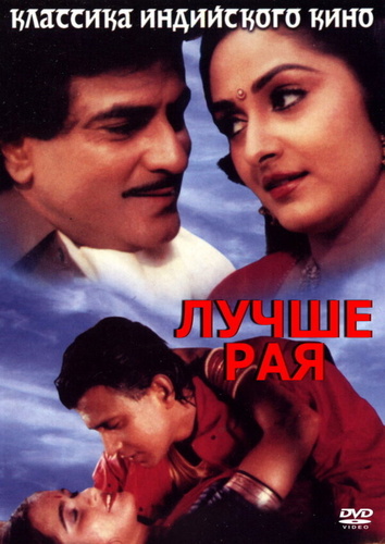 Лучше рая (1986). Swarag Se Sunder