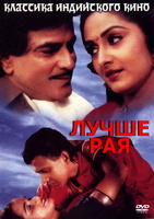 Фильм: Лучше рая