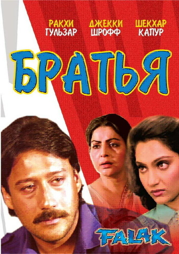 Братья (1988). Falak (The Sky)