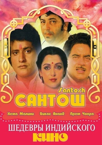 Сантош (1989). Santosh
