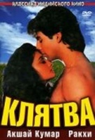 Фильм: Клятва