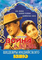 Фильм: Война и любовь