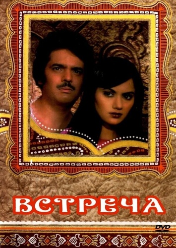 Встреча (1983). Haadsaa