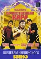Фильм: Божественная кара