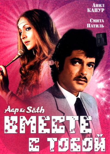 Вместе с тобой (1986). Aap Ke Saath