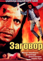 Фильм: Заговор (1988)
