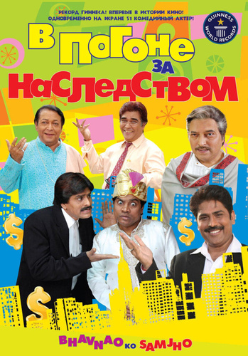 В погоне за наследством (2010). Bhavnao Ko Samjho