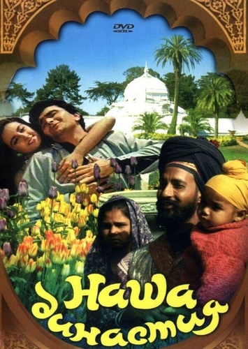 Наша династия (1988). Hamara Khandaan