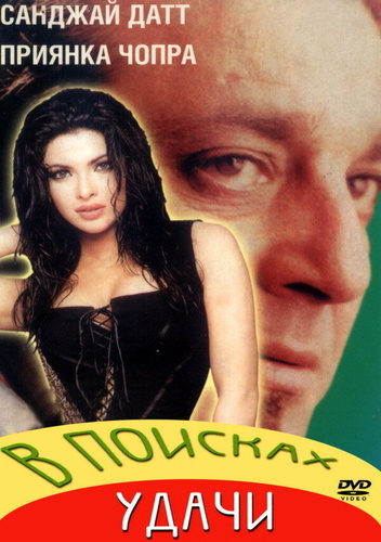 В поисках удачи (2004). Plan