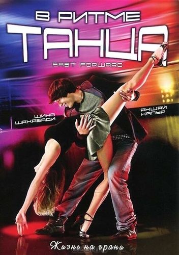 В ритме танца (2009). Fast Forward